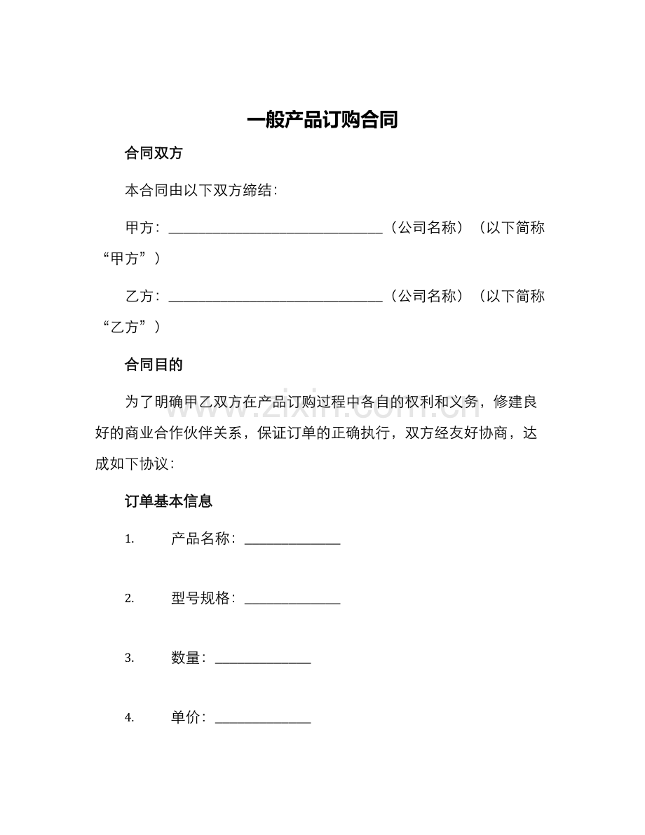 一般产品订购合同.docx_第1页