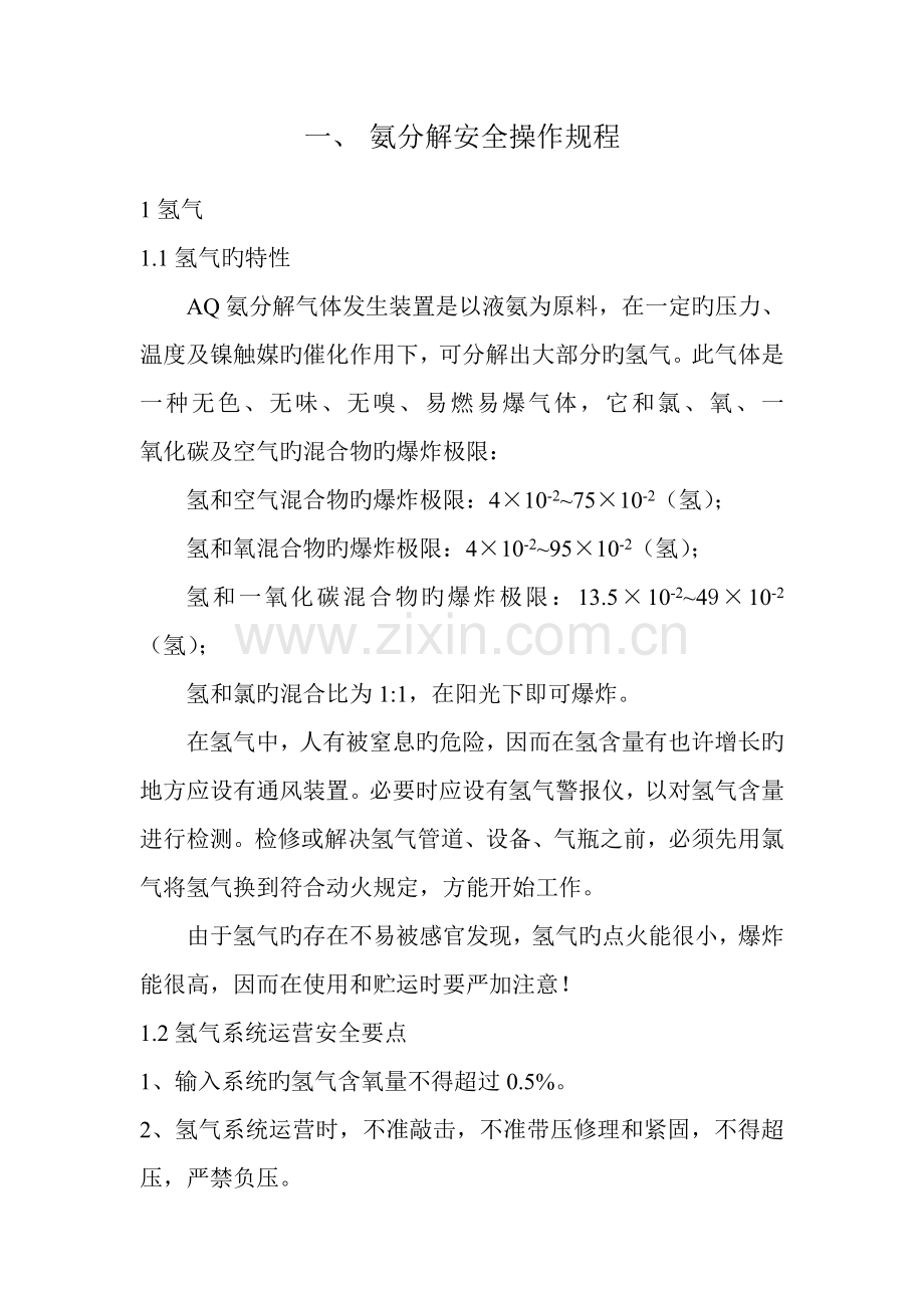 氨分解安全操作规程.docx_第1页
