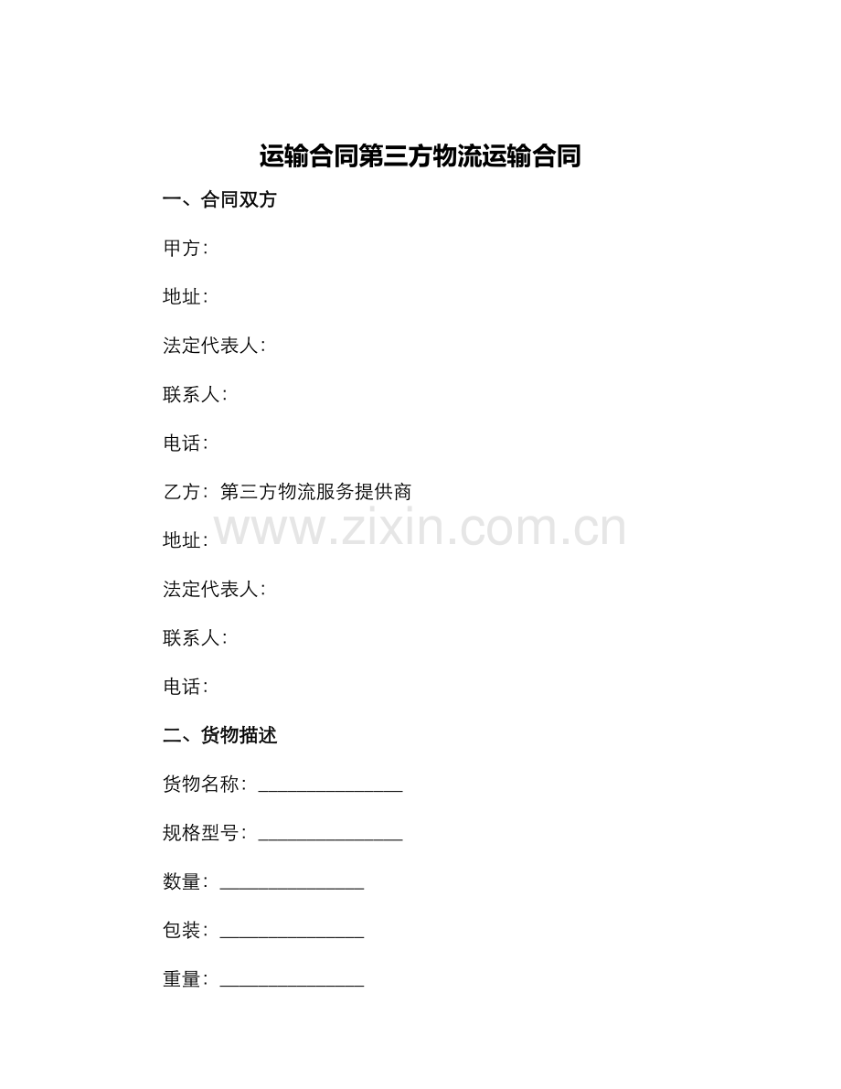 运输合同第三方物流运输合同.docx_第1页