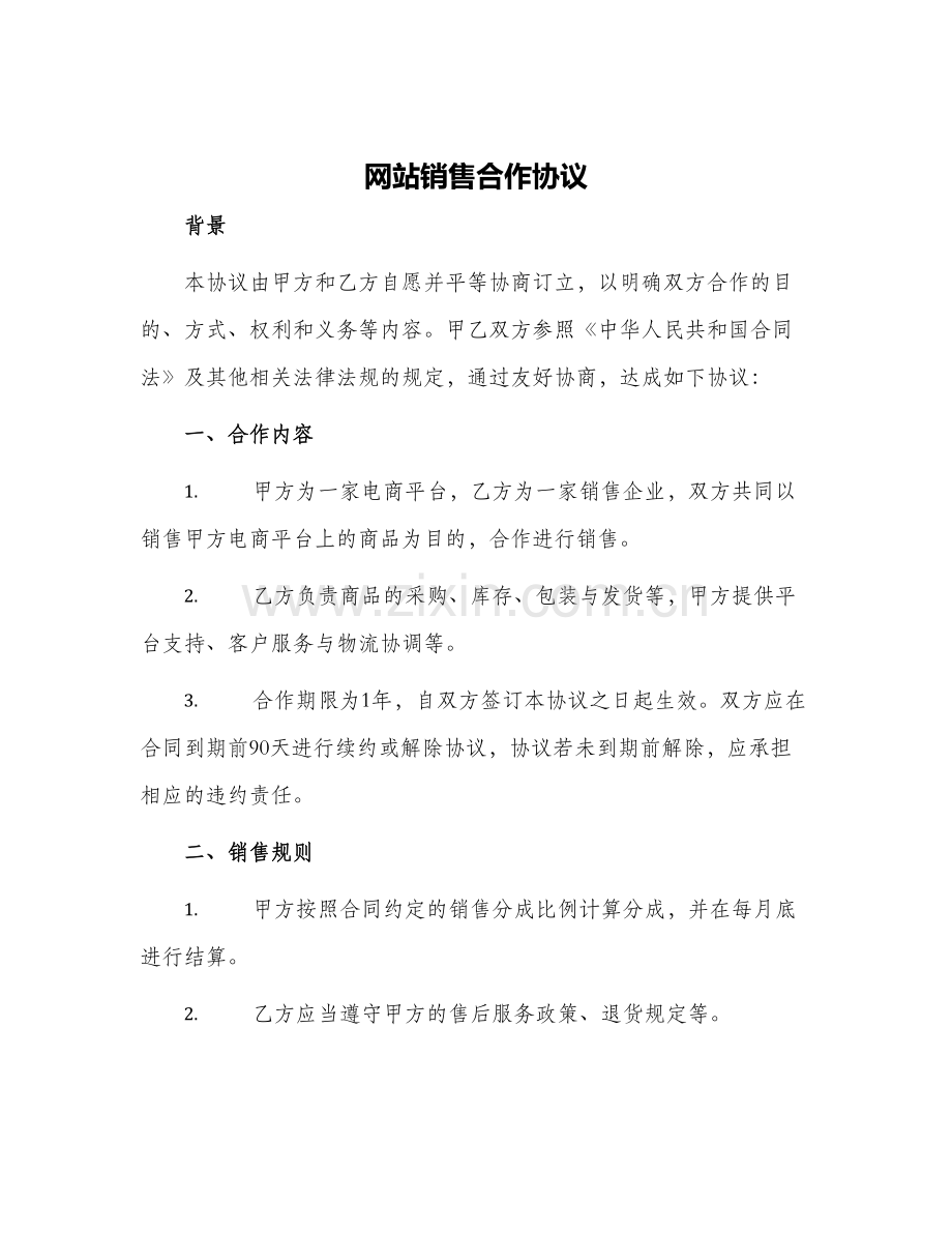 网站销售合作协议.docx_第1页