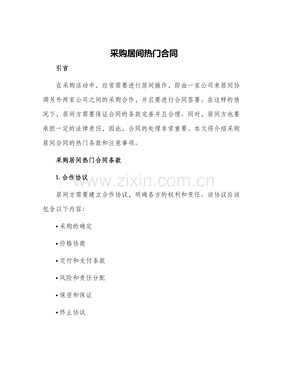 采购居间热门合同.docx_第1页
