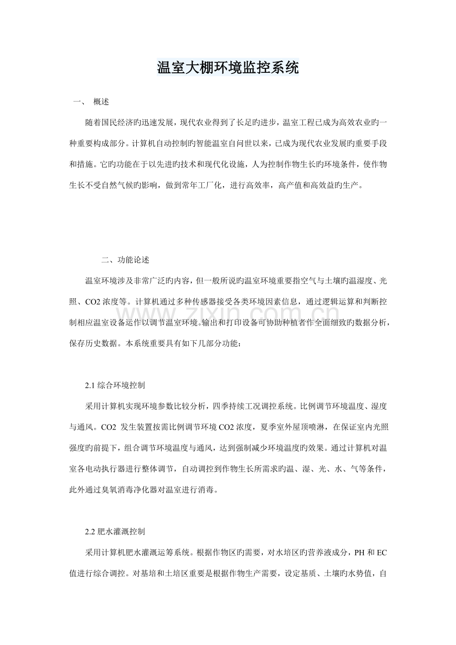 温室大棚环境监控系统方案.docx_第1页