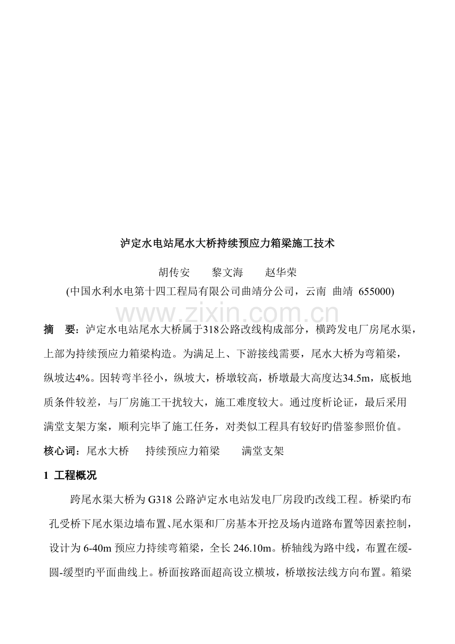 水电站尾水大桥连续预应力箱梁施工技术.docx_第1页