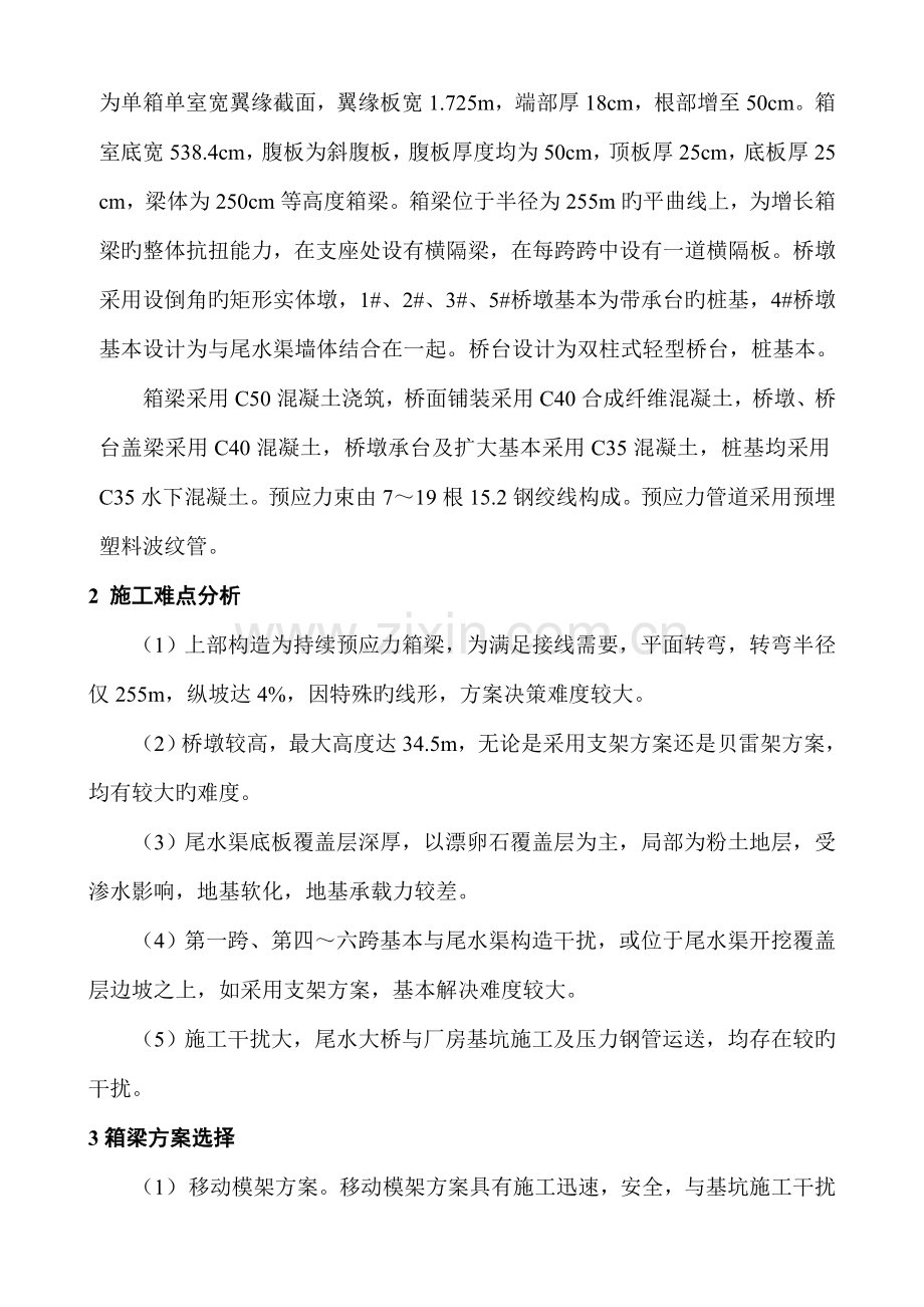 水电站尾水大桥连续预应力箱梁施工技术.docx_第2页