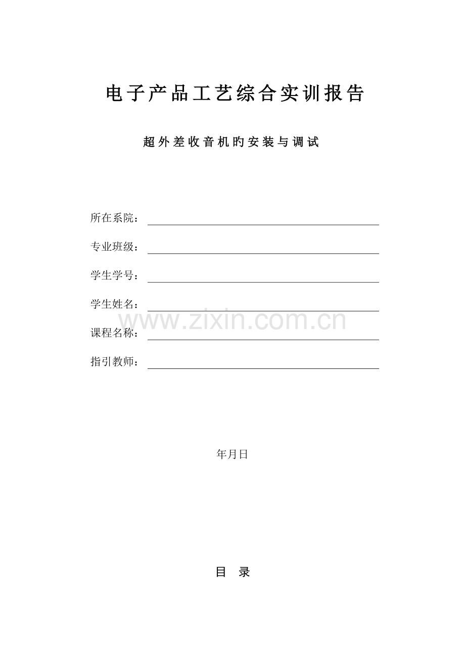 电子产品工艺综合实训报告.docx_第1页