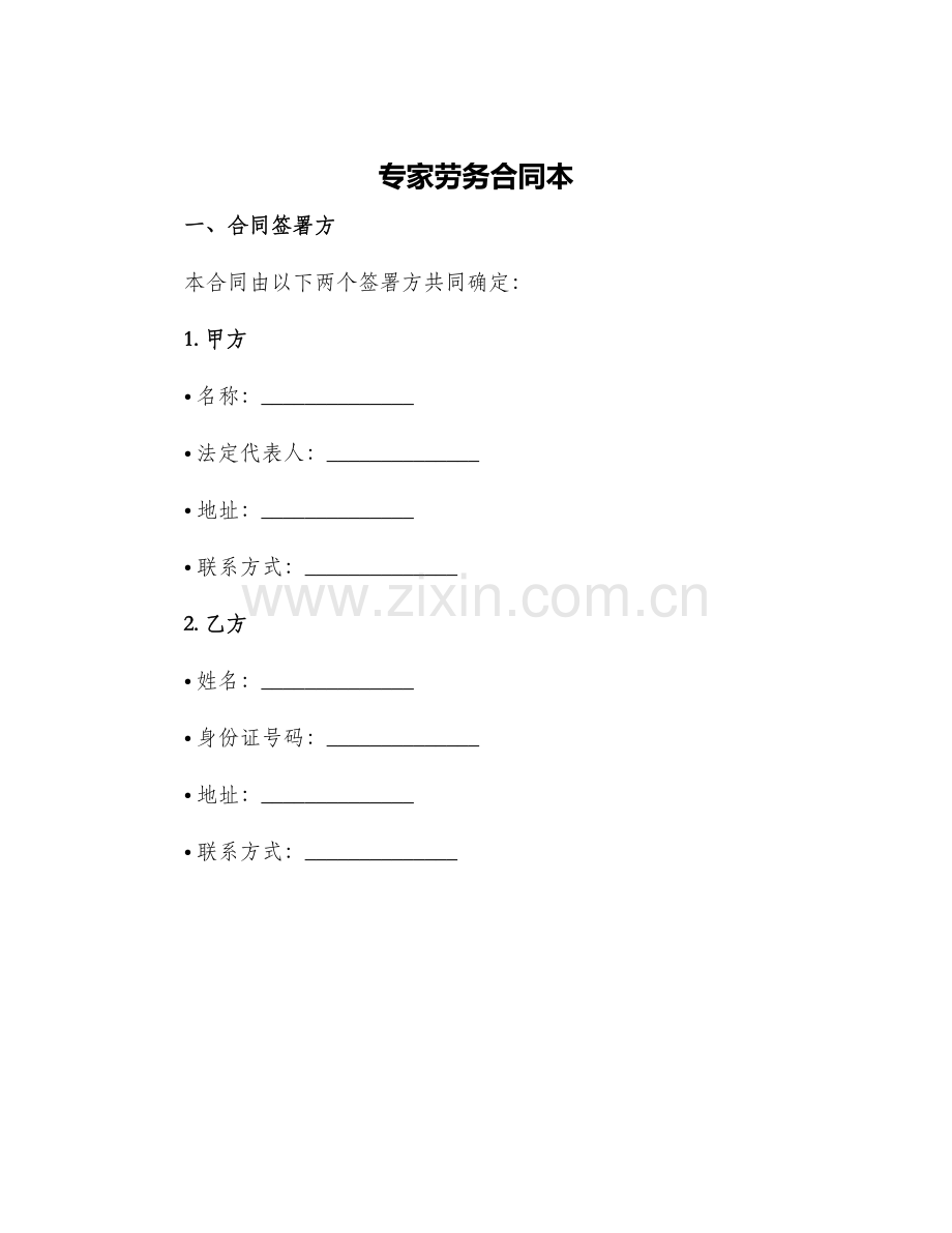 专家劳务合同本.docx_第1页