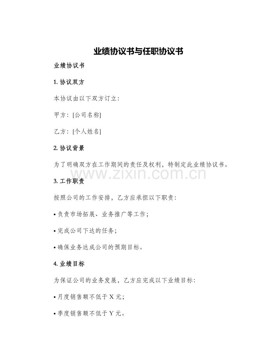 业绩协议书与任职协议书.docx_第1页