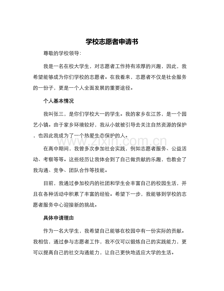 学校志愿者申请书.docx_第1页