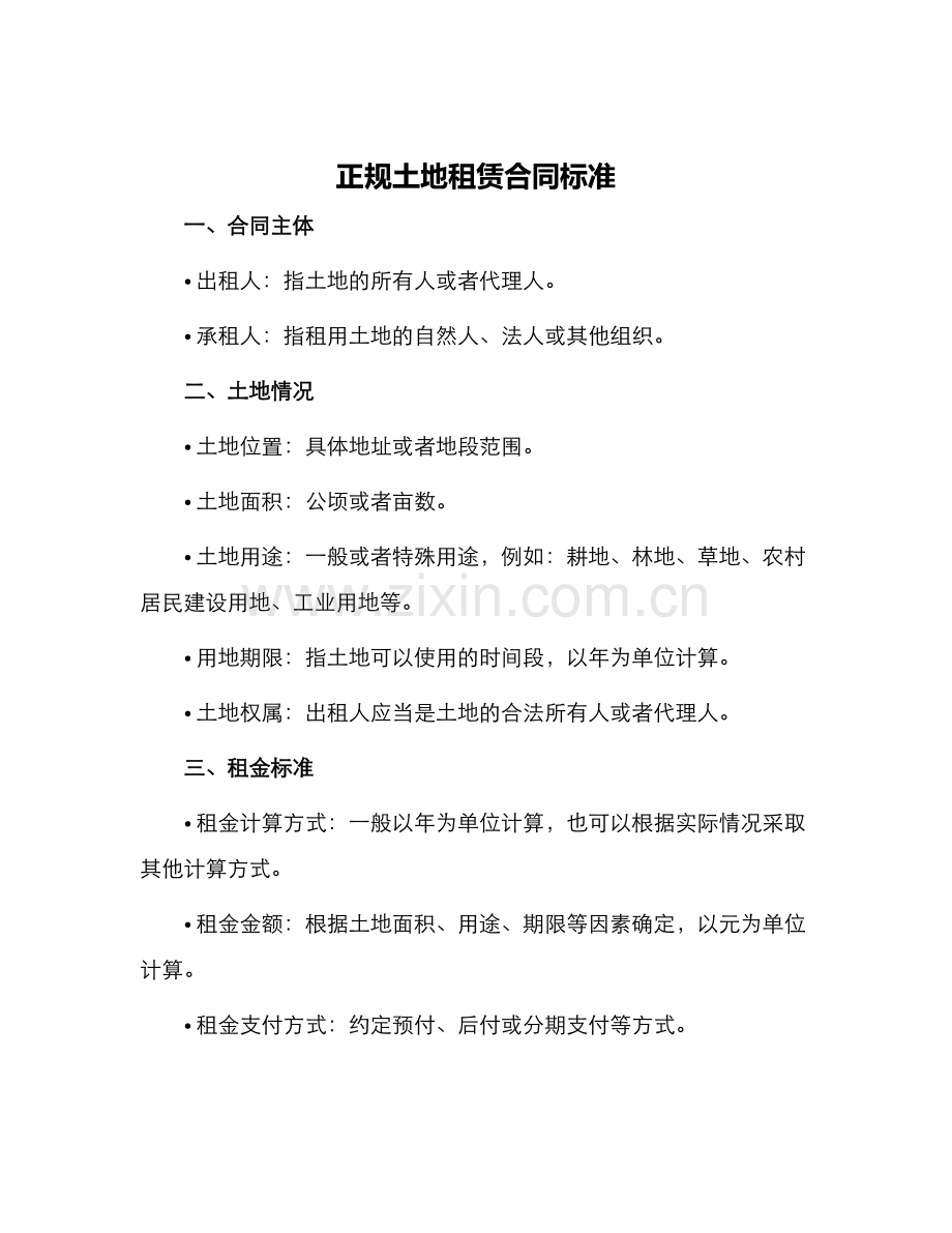 正规土地租赁合同标准.docx_第1页