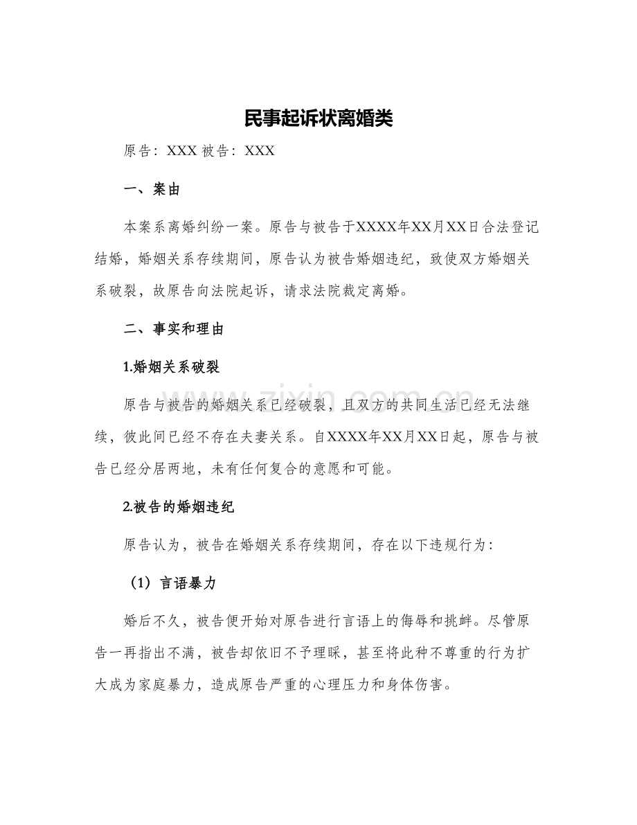 民事起诉状离婚类.docx_第1页