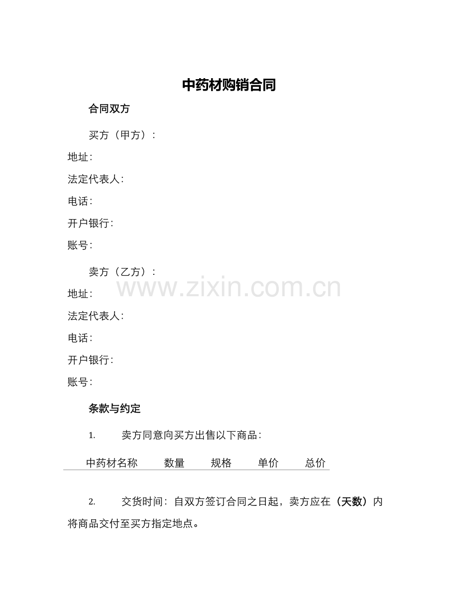 中药材买卖合同中药材购销合同.docx_第1页