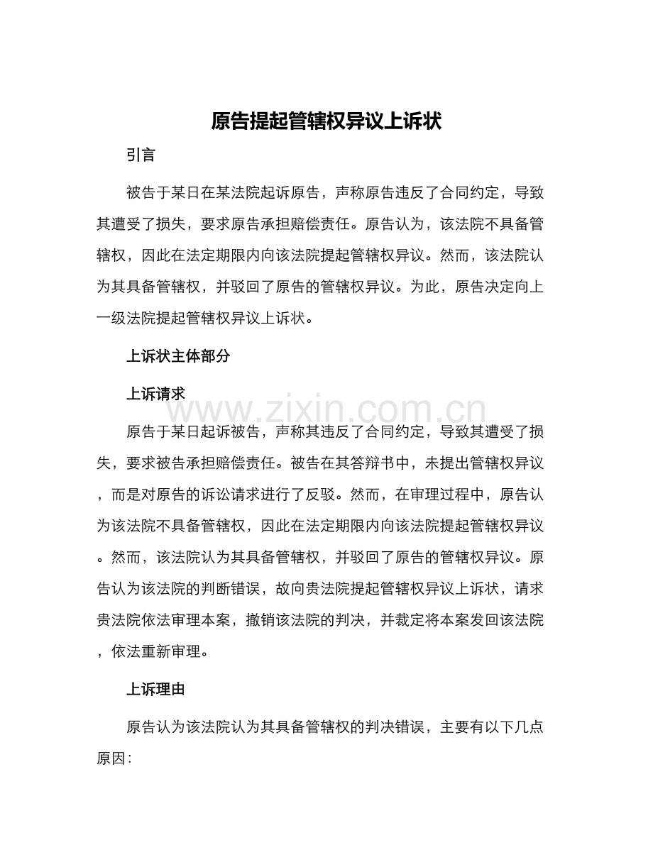 原告提起管辖权异议上诉状.docx_第1页