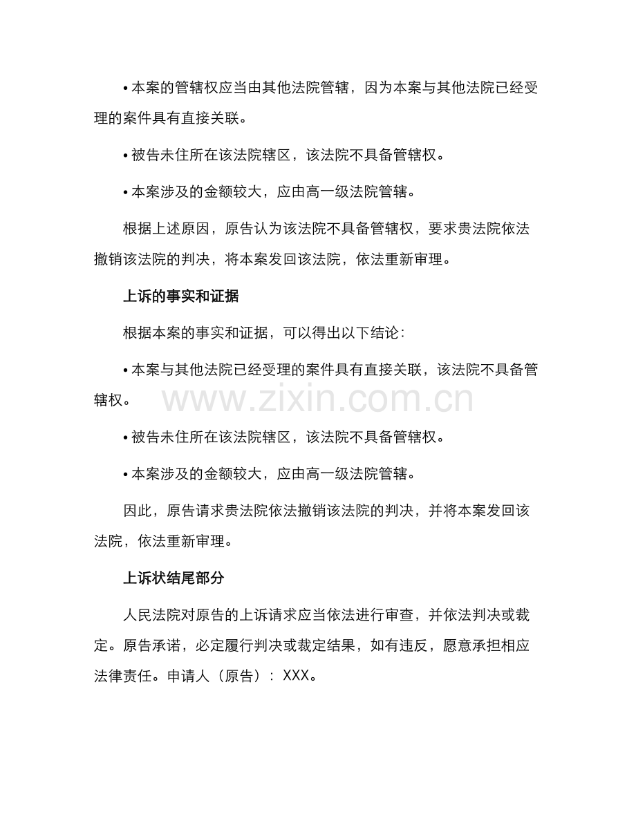 原告提起管辖权异议上诉状.docx_第2页