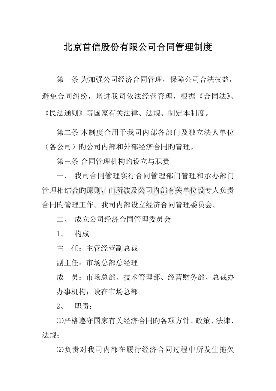 北京公司合同管理制度.docx_第1页
