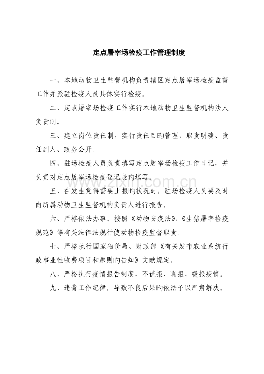 定点屠宰场检疫工作管理制度.docx_第1页