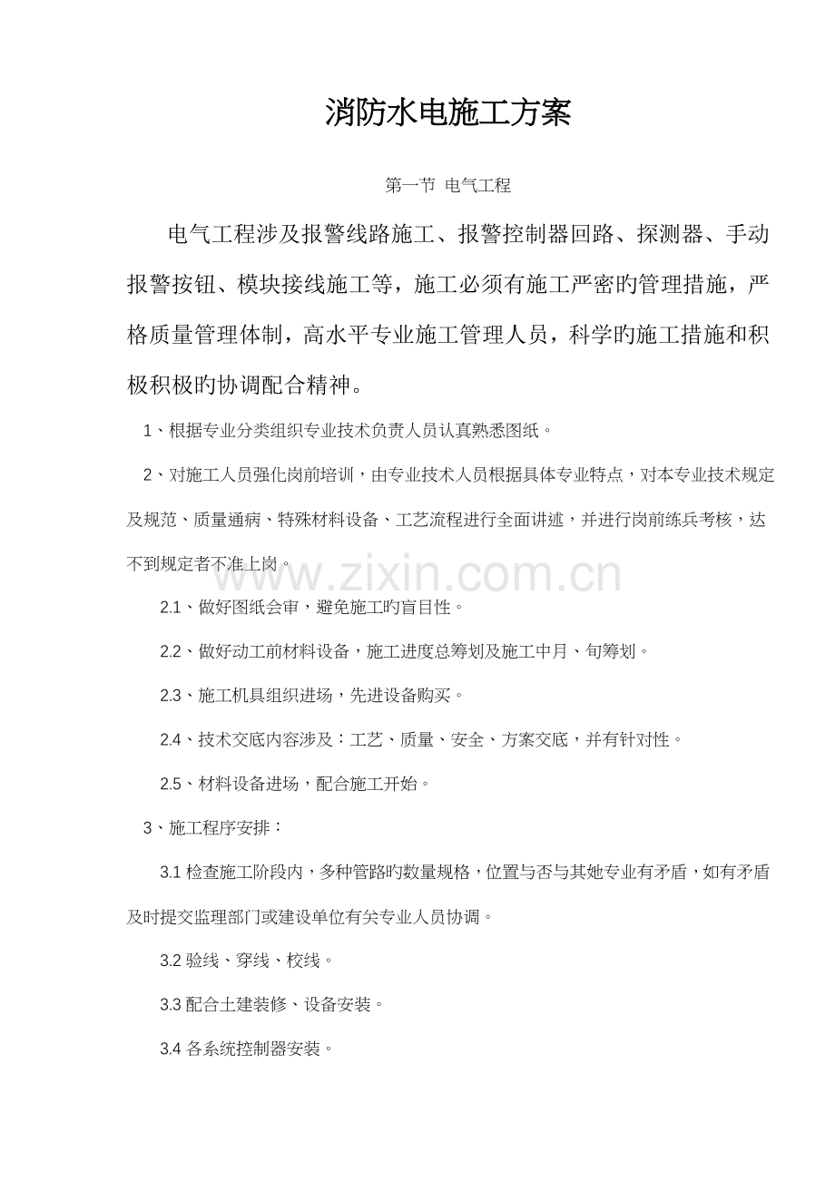 消防水电施工工程方案.docx_第1页