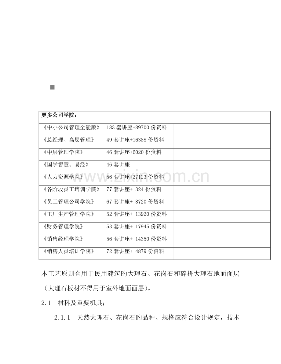 大理石花岗石与碎拼大理石地面施工工艺.docx_第1页