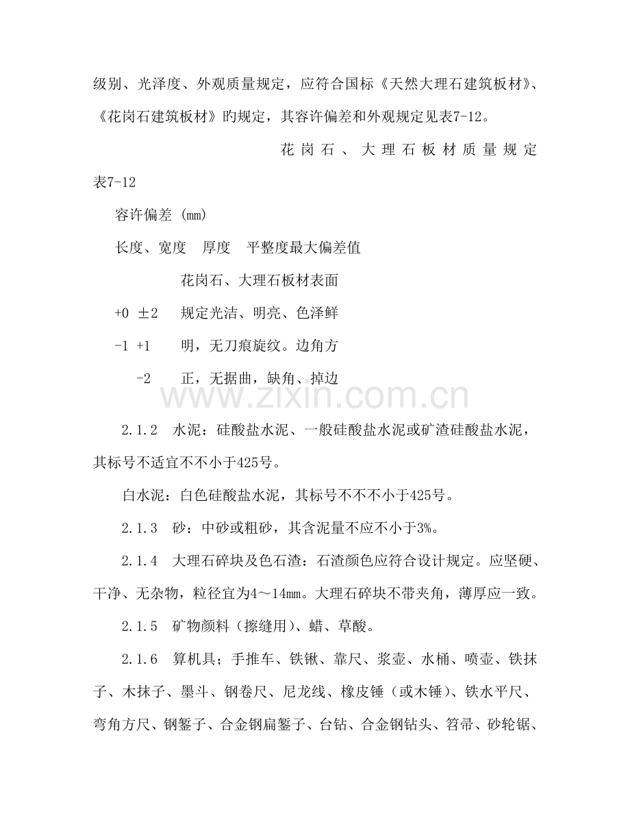 大理石花岗石与碎拼大理石地面施工工艺.docx_第2页