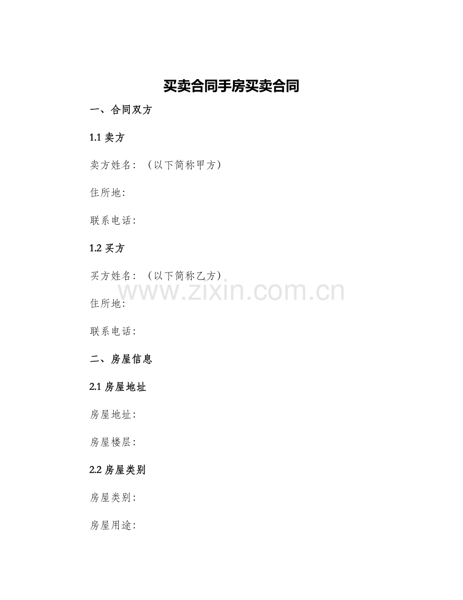 买卖合同手房买卖合同.docx_第1页