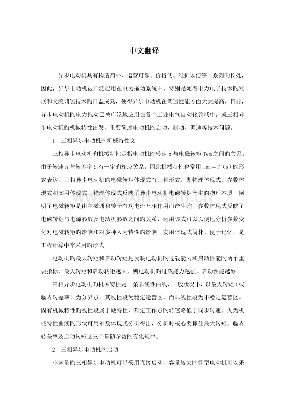 毕业设计三相异步电动机外文翻译.docx_第1页