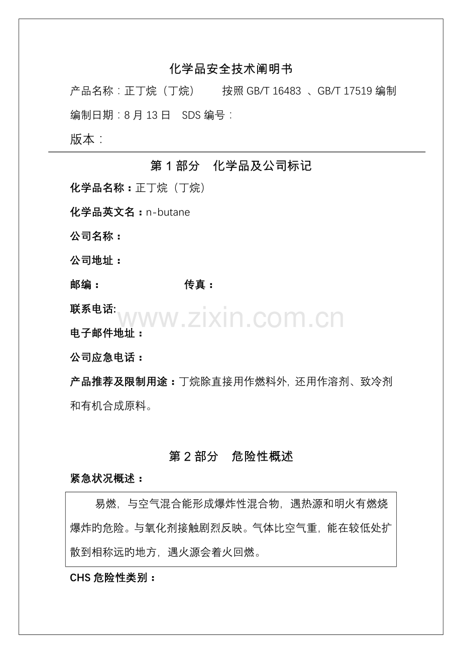 丁烷安全技术说明书.docx_第1页
