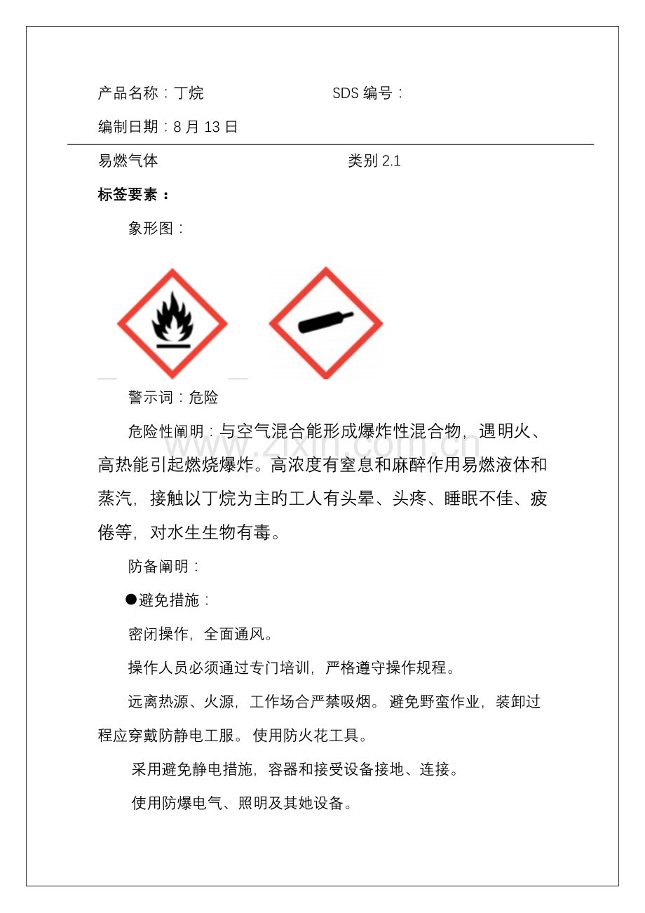 丁烷安全技术说明书.docx_第2页