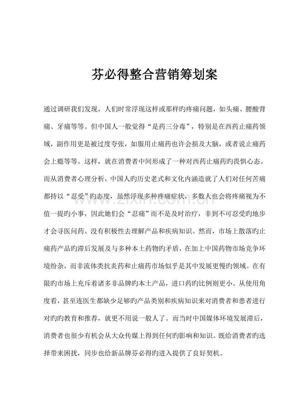 品牌止痛药整合营销策划方案.docx_第1页