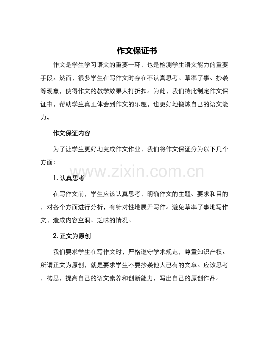 作文保证书.docx_第1页