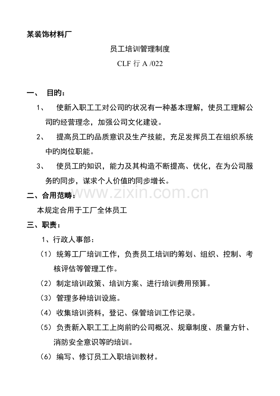 装饰材料厂员工培训管理制度.docx_第1页