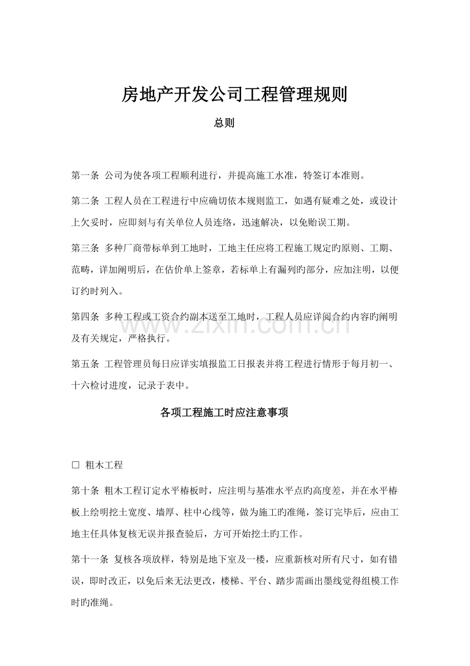 房地产开发公司工程管理制度样板.docx_第1页