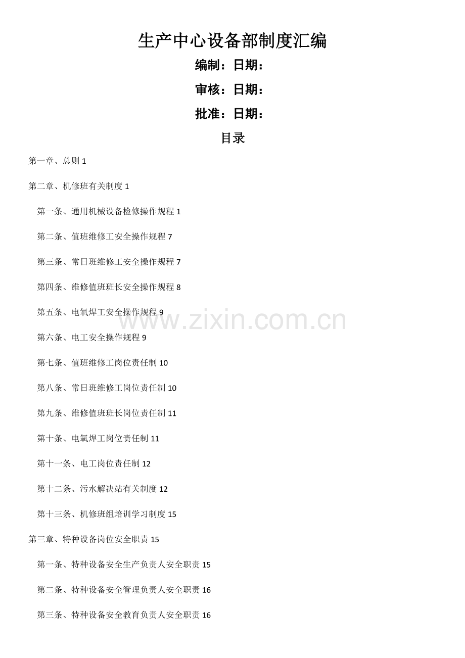 化工企业设备部新版制度汇编.docx_第1页