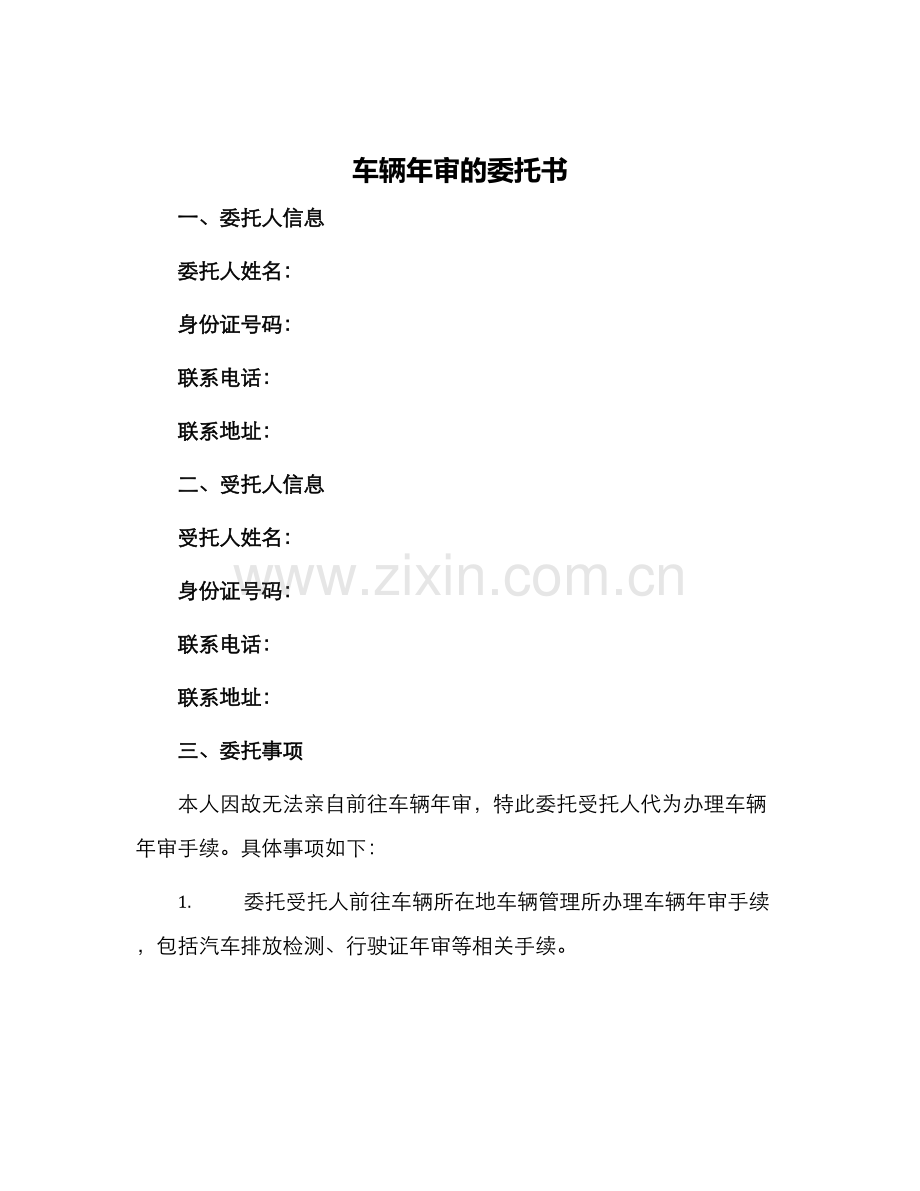 车辆年审的委托书委托书.docx_第1页
