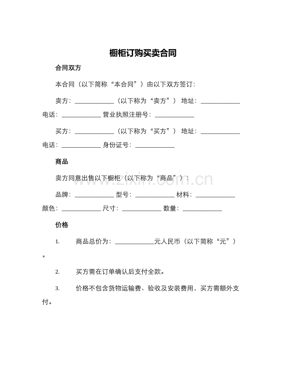 橱柜订购买卖合同.docx_第1页