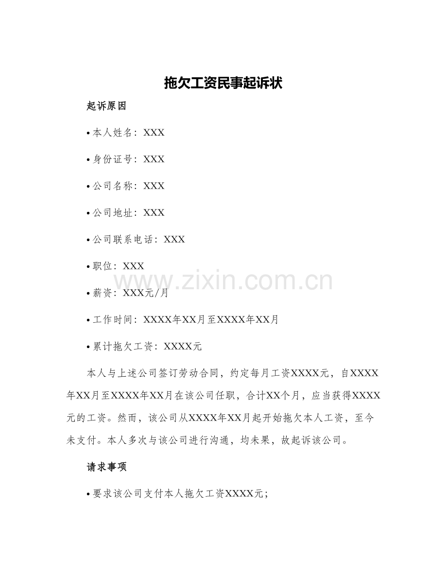 拖欠工资民事起诉状.docx_第1页