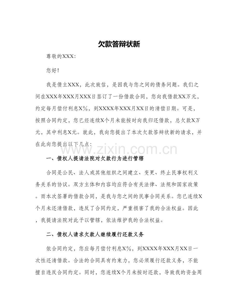 欠款答辩状新.docx_第1页