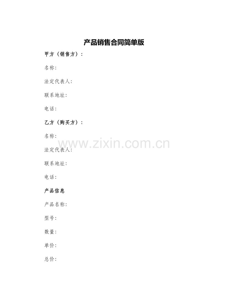 产品销售合同简单版.docx_第1页
