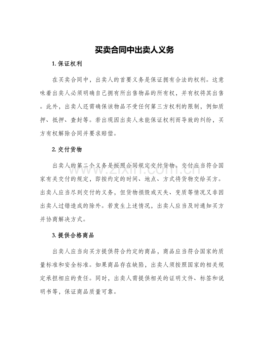 买卖合同中出卖人义务.docx_第1页
