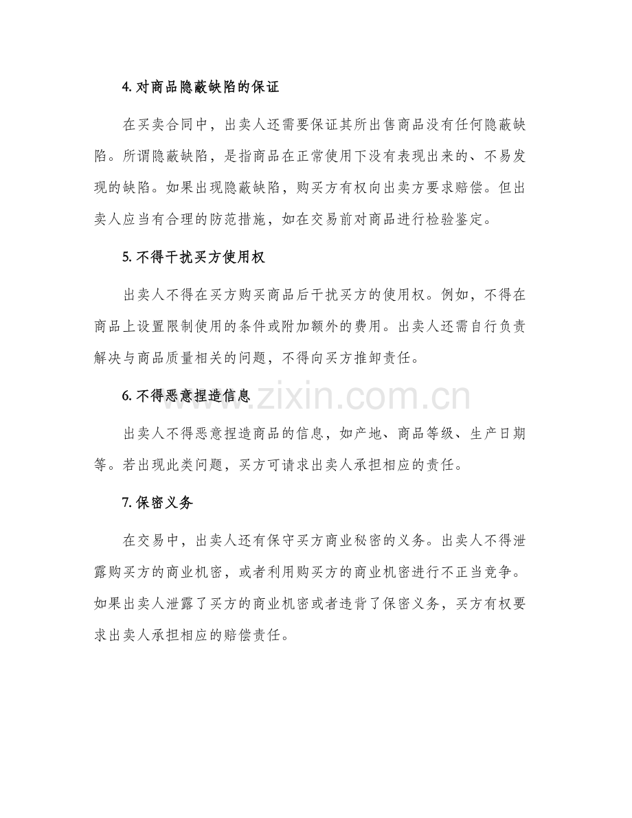 买卖合同中出卖人义务.docx_第2页
