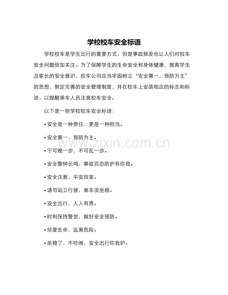 学校校车安全标语.docx_第1页
