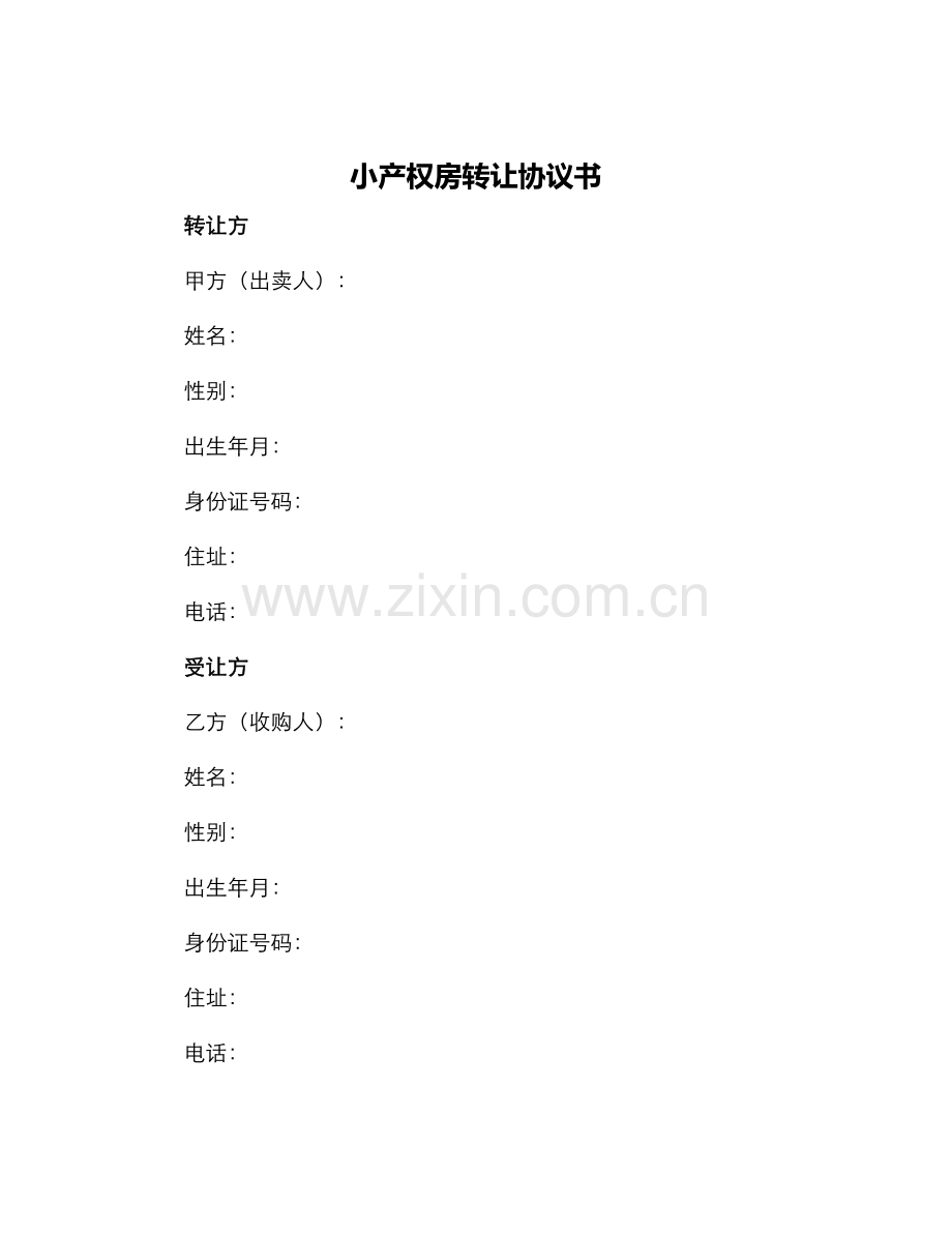 小产权房转让协议书.docx_第1页