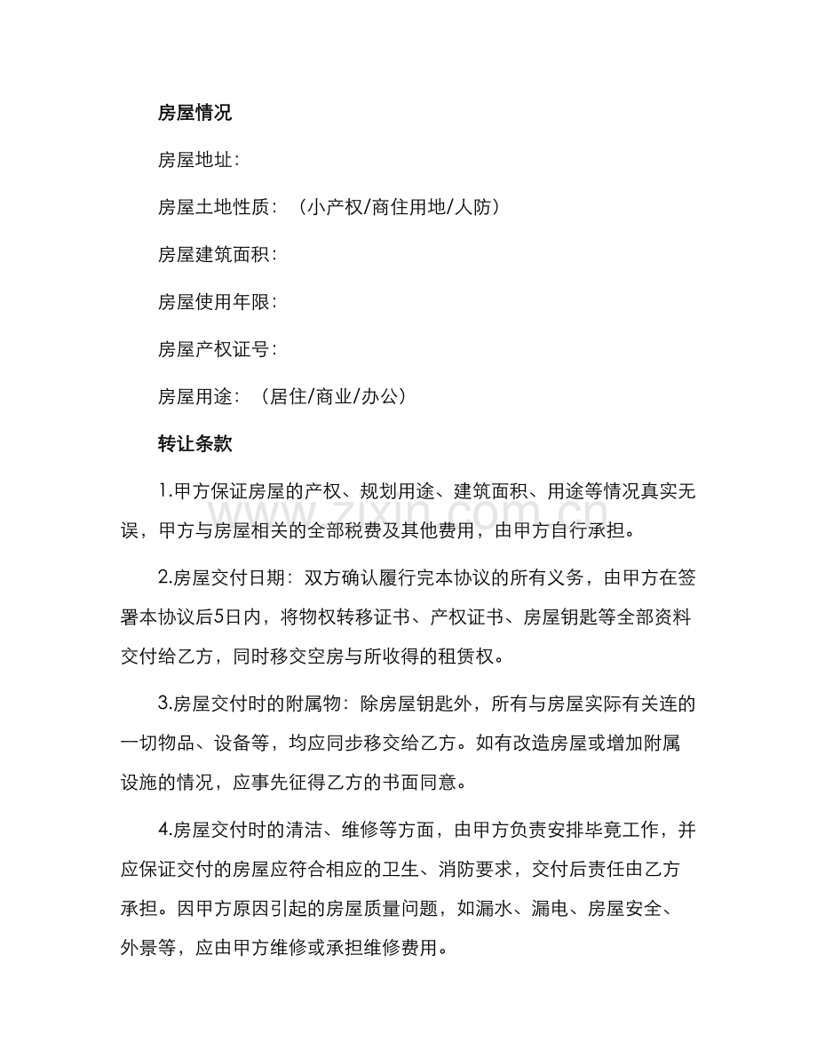 小产权房转让协议书.docx_第2页