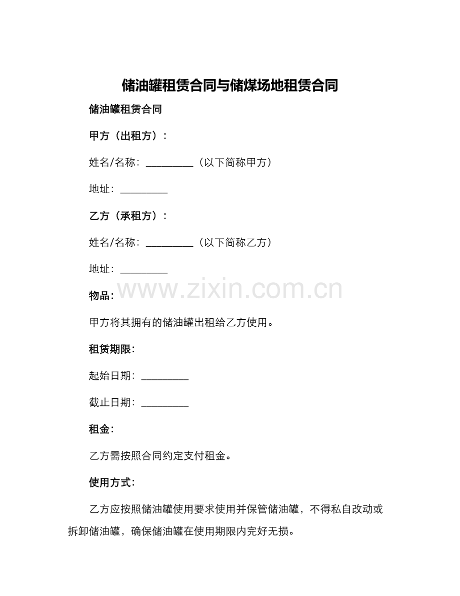 储油罐租赁合同与储煤场地租赁合同.docx_第1页