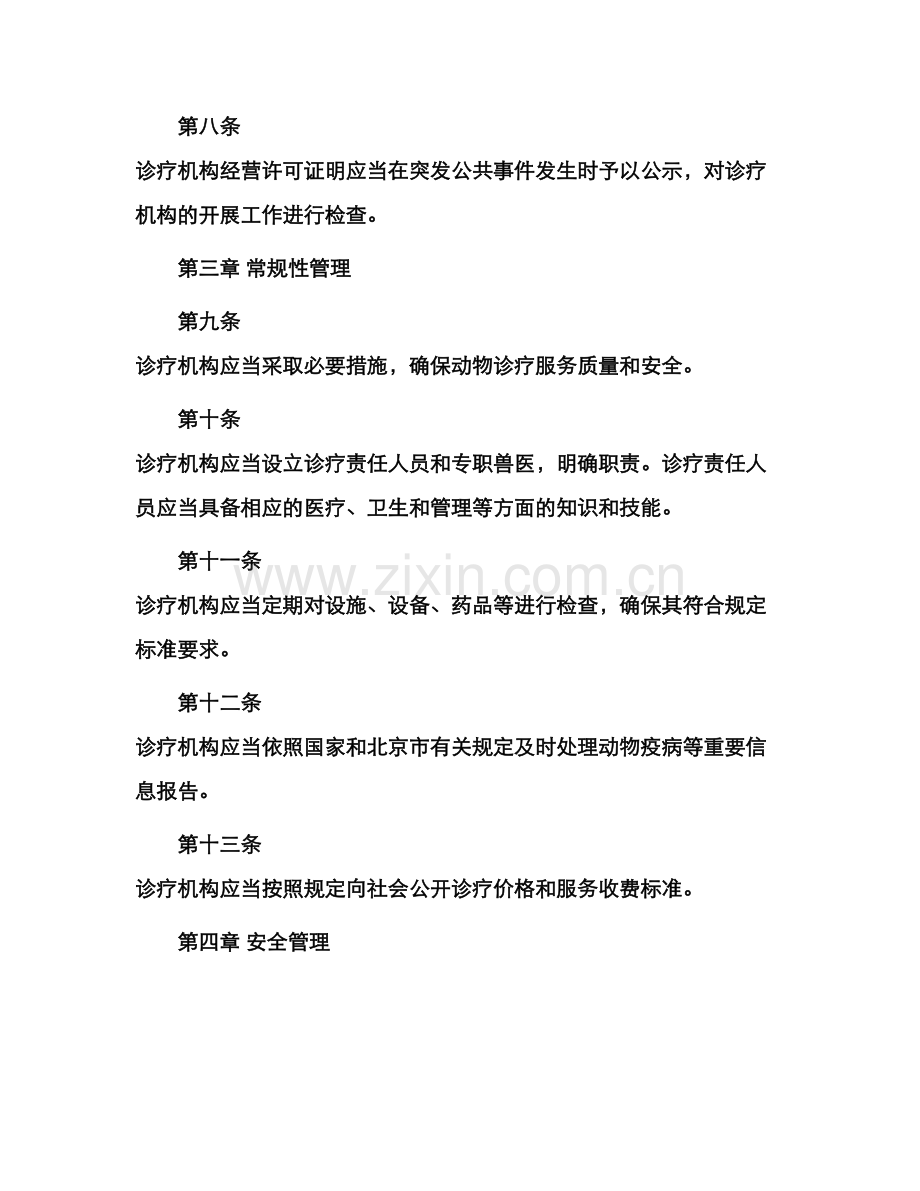 北京市动物诊疗机构管理办法.docx_第2页