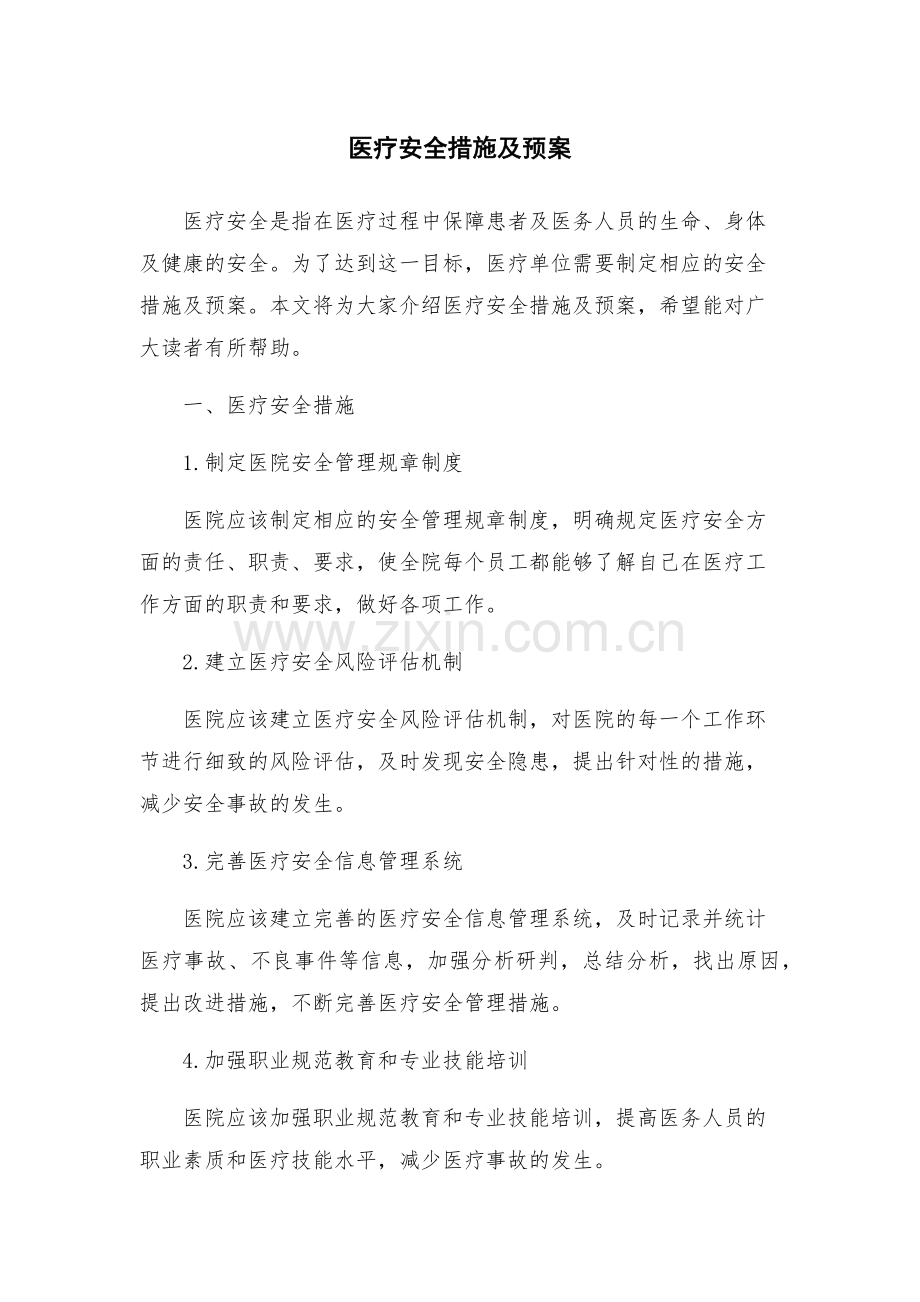 医疗安全措施及预案.docx_第1页