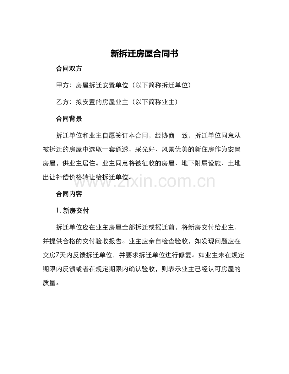 新拆迁房屋合同书.docx_第1页