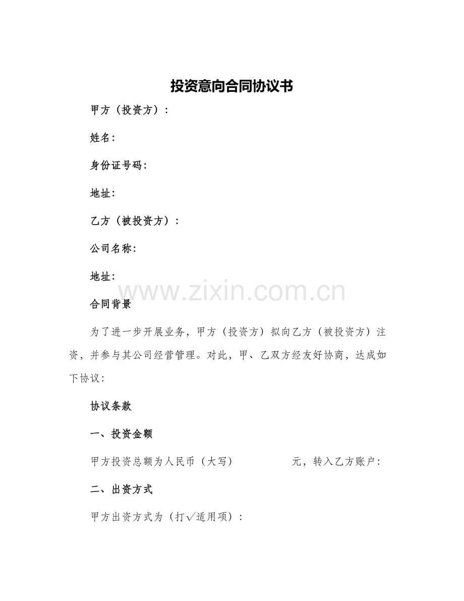 投资意向合同协议书.docx_第1页