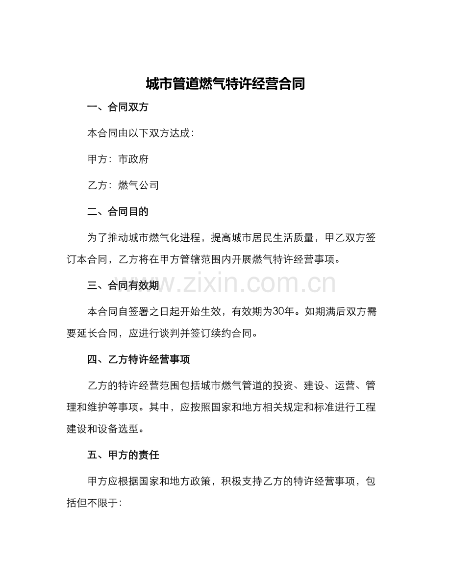 城市管道燃气特许经营合同.docx_第1页