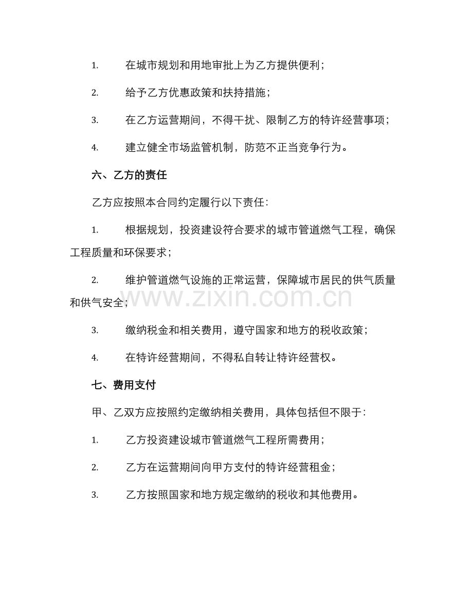 城市管道燃气特许经营合同.docx_第2页