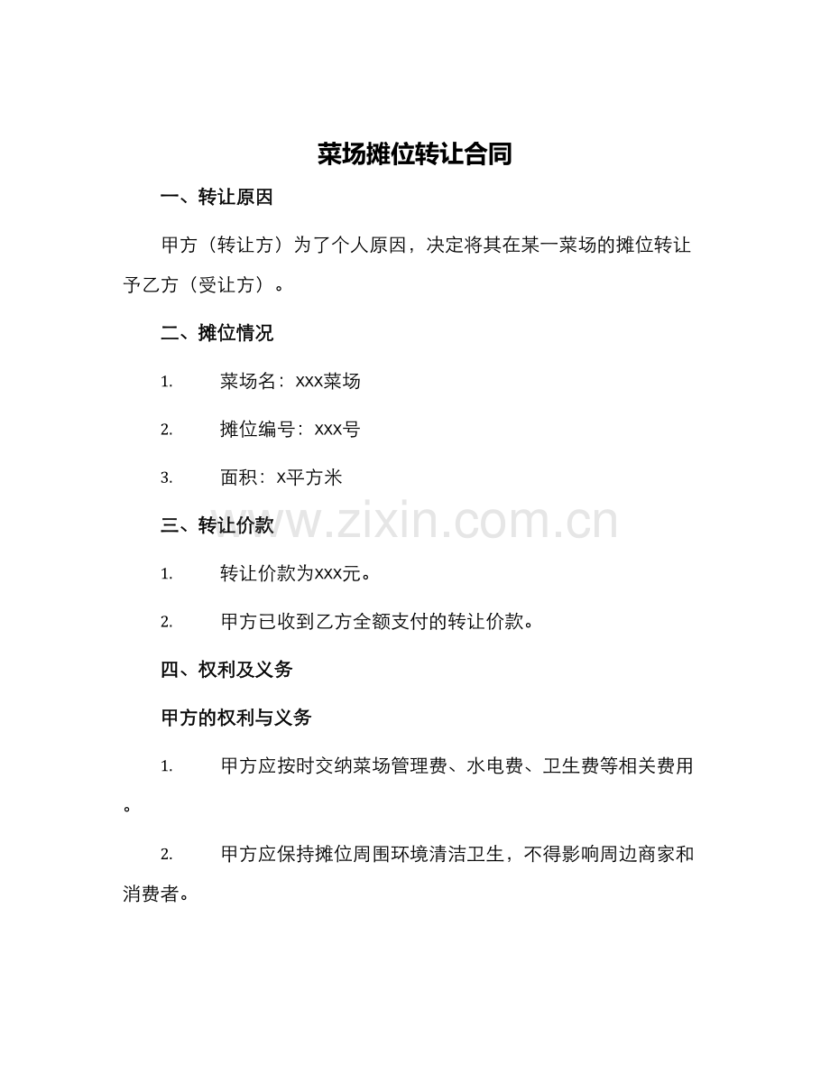 菜场摊位转让合同.docx_第1页