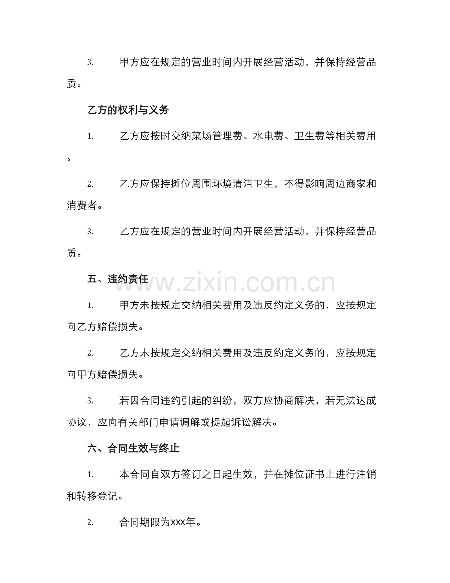 菜场摊位转让合同.docx_第2页